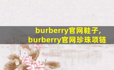 burberry官网鞋子,burberry官网珍珠项链