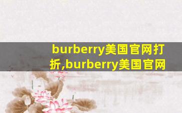 burberry美国官网打折,burberry美国官网
