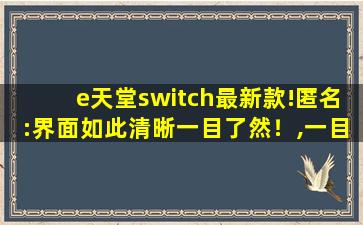 e天堂switch最新款!匿名:界面如此清晰一目了然！,一目了然汇总表