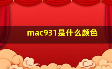 mac931是什么颜色