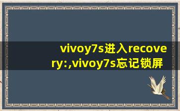vivoy7s进入recovery:,vivoy7s忘记锁屏密码